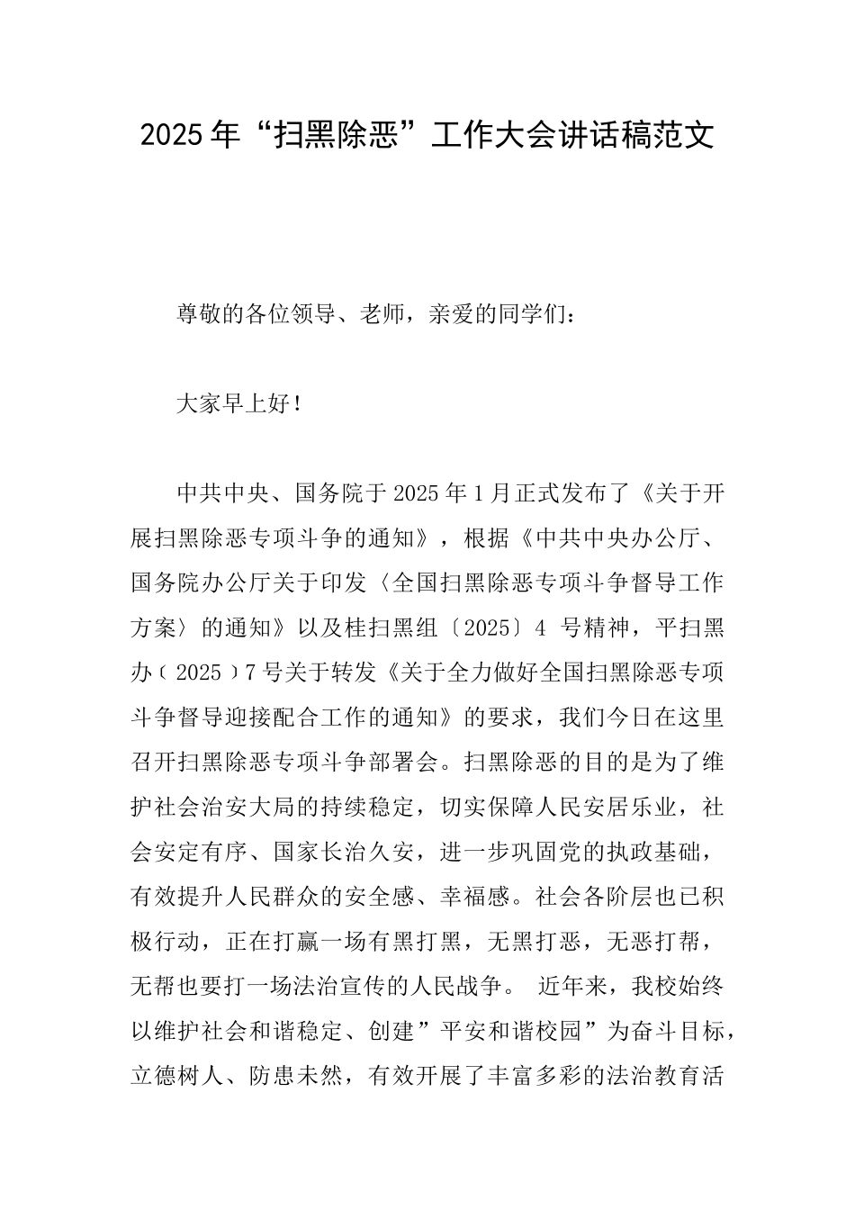 2025年“扫黑除恶”工作大会讲话稿范文_第1页