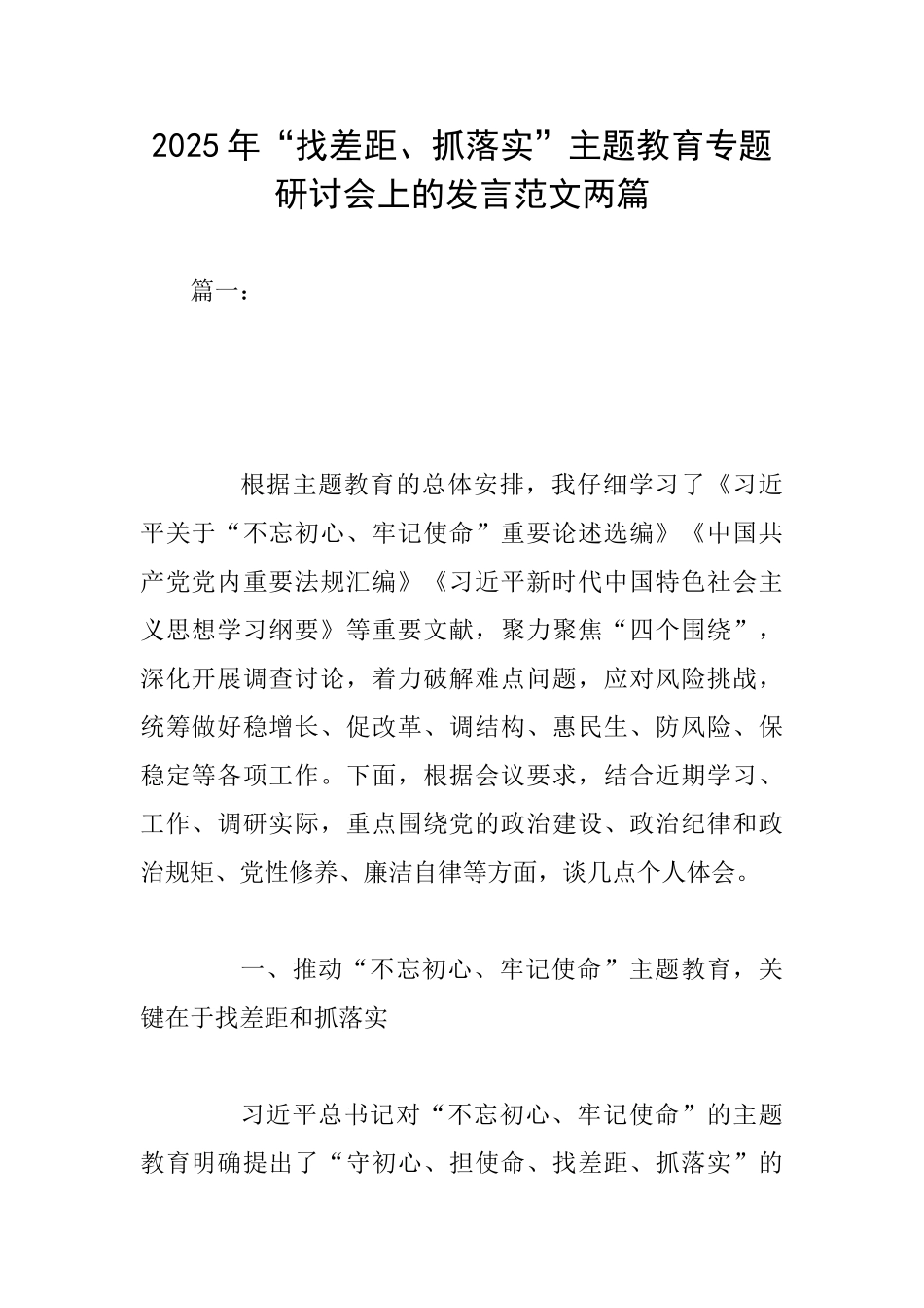 2025年“找差距、抓落实”主题教育专题研讨会上的发言范文两篇_第1页