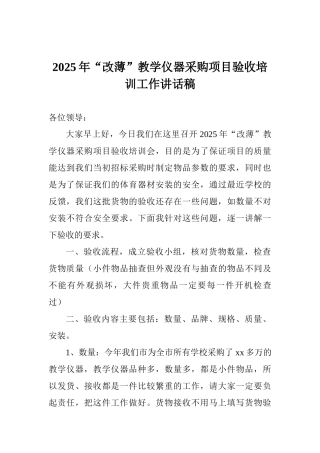 2025年“改薄”教学仪器采购项目验收培训工作讲话稿