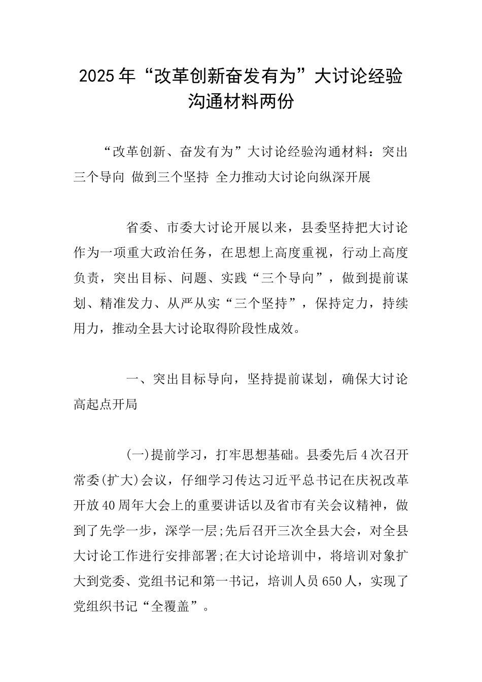 2025年“改革创新奋发有为”大讨论经验交流材料两份_第1页