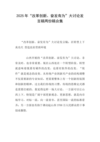 2025年“改革创新、奋发有为”大讨论发言稿两份稿合集