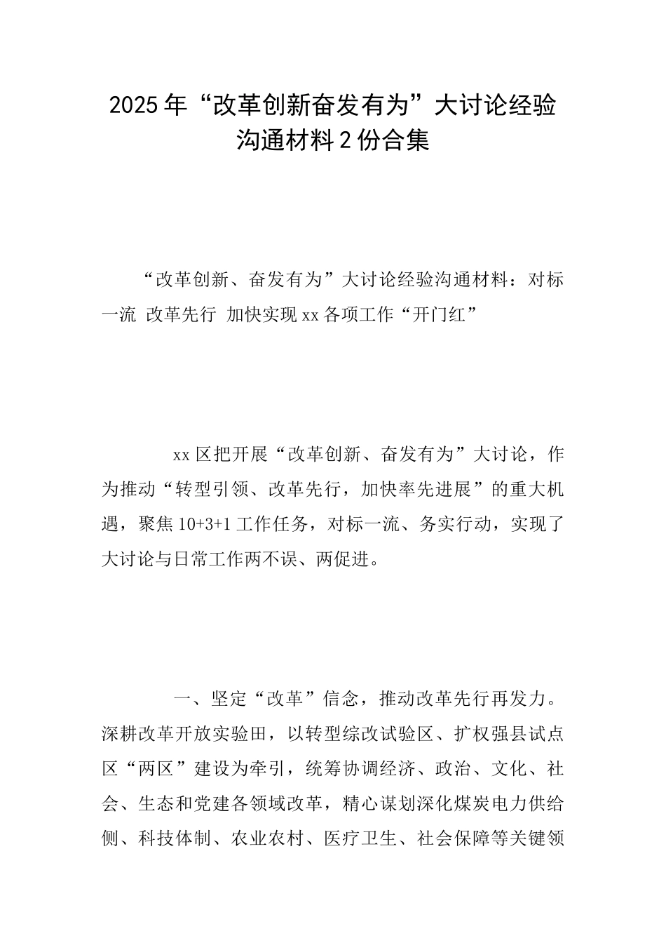 2025年“改革创新奋发有为”大讨论经验交流材料2份合集_第1页
