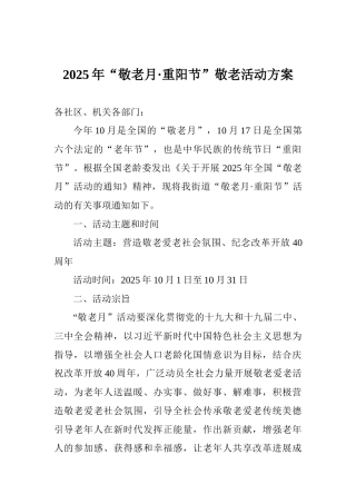 2025年“敬老月·重阳节”敬老活动方案