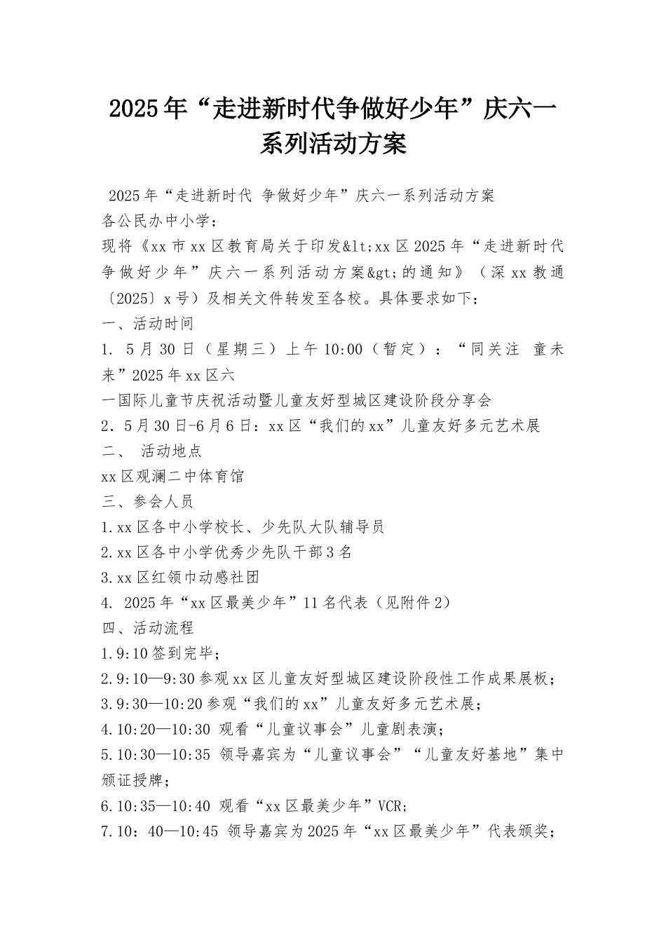 2025年“走进新时代争做好少年”庆六一系列活动方案_第1页