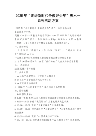 2025年“走进新时代争做好少年”庆六一系列活动方案