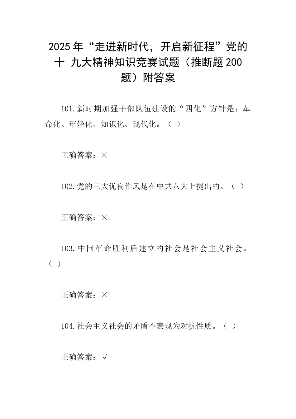 2025年“走进新时代开启新征程”党的十九大精神知识竞赛试题(判断题200题)附答案_第1页