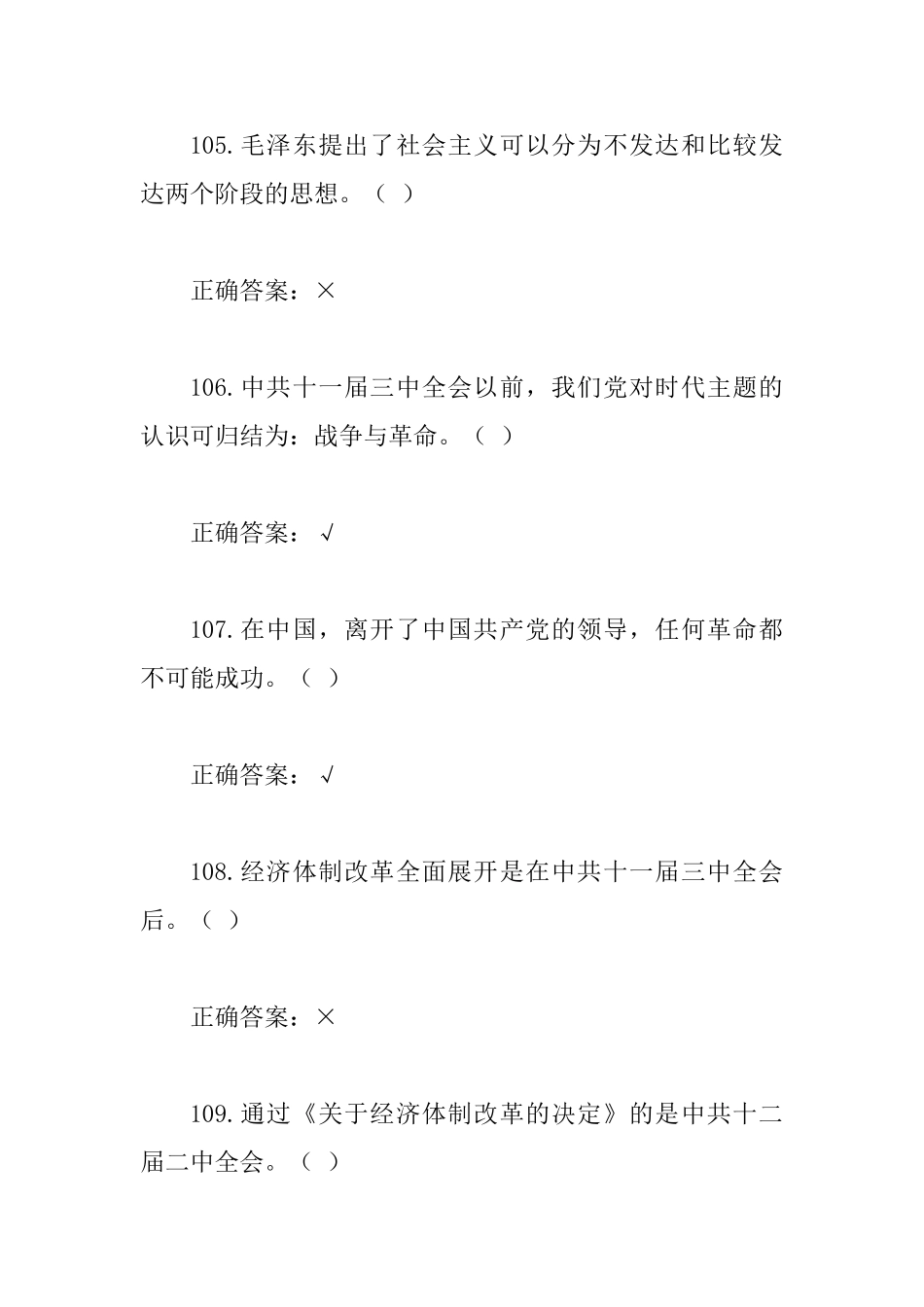 2025年“走进新时代开启新征程”党的十九大精神知识竞赛试题(判断题200题)附答案_第2页