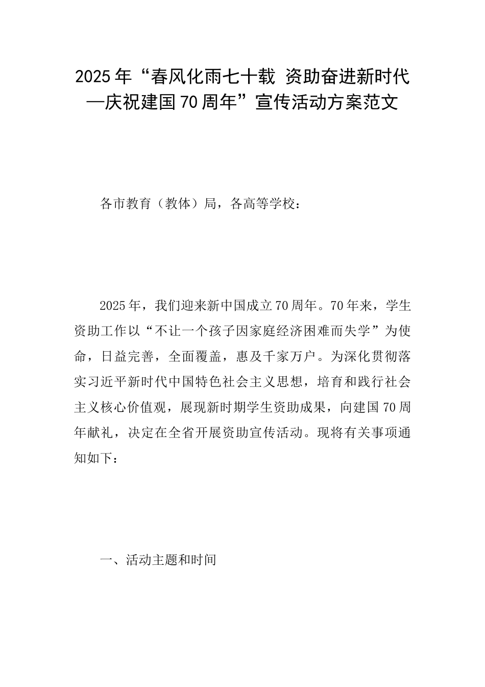 2025年“春风化雨七十载资助奋进新时代—庆祝建国70周年”宣传活动方案范文_第1页