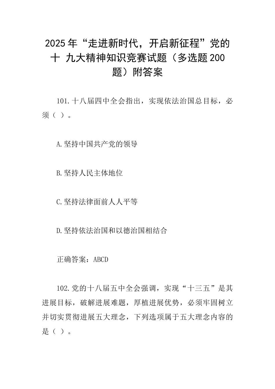 2025年“走进新时代-开启新征程”党的十-九大精神知识竞赛试题附答案_第1页