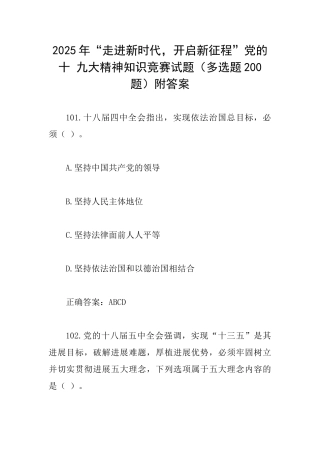 2025年“走进新时代-开启新征程”党的十-九大精神知识竞赛试题附答案