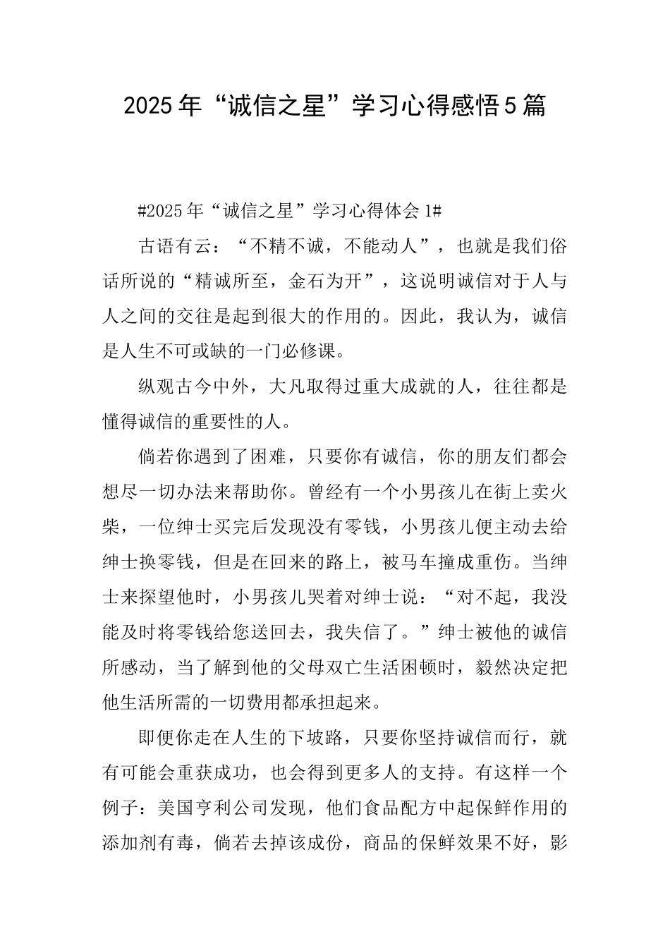 2025年“诚信之星”学习心得感悟5篇_第1页