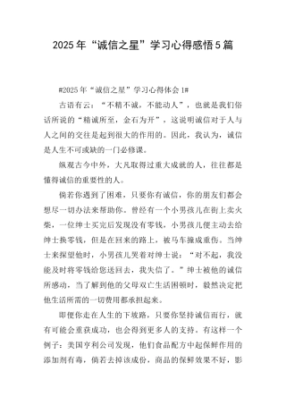 2025年“诚信之星”学习心得感悟5篇