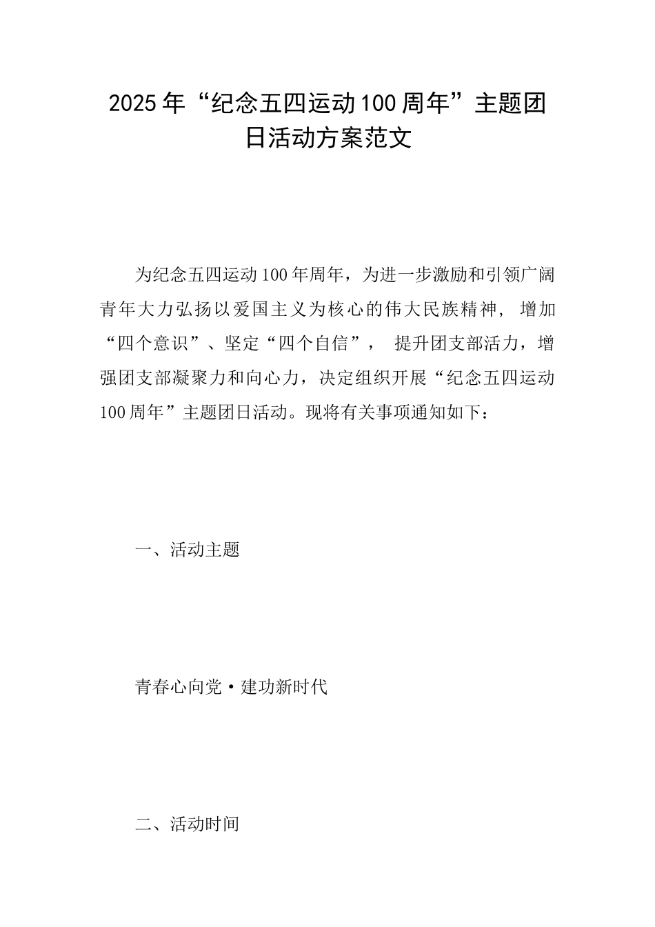 2025年“纪念五四运动100周年”主题团日活动方案范文_第1页