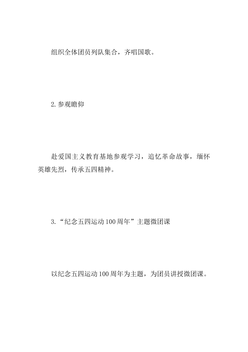 2025年“纪念五四运动100周年”主题团日活动方案范文_第3页