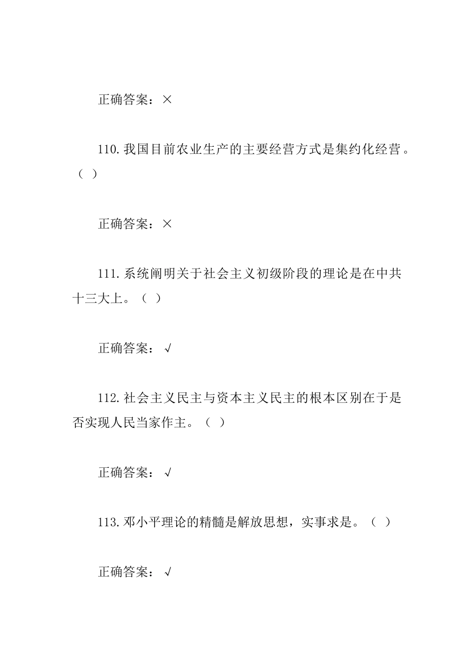 2025年“走进新时代开启新征程”党的十九大精神知识竞赛试题(判断题280题)附答案_第3页