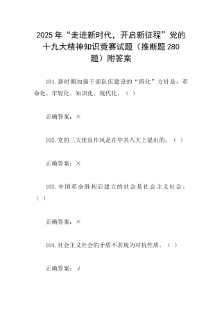 2025年“走进新时代开启新征程”党的十九大精神知识竞赛试题(判断题280题)附答案