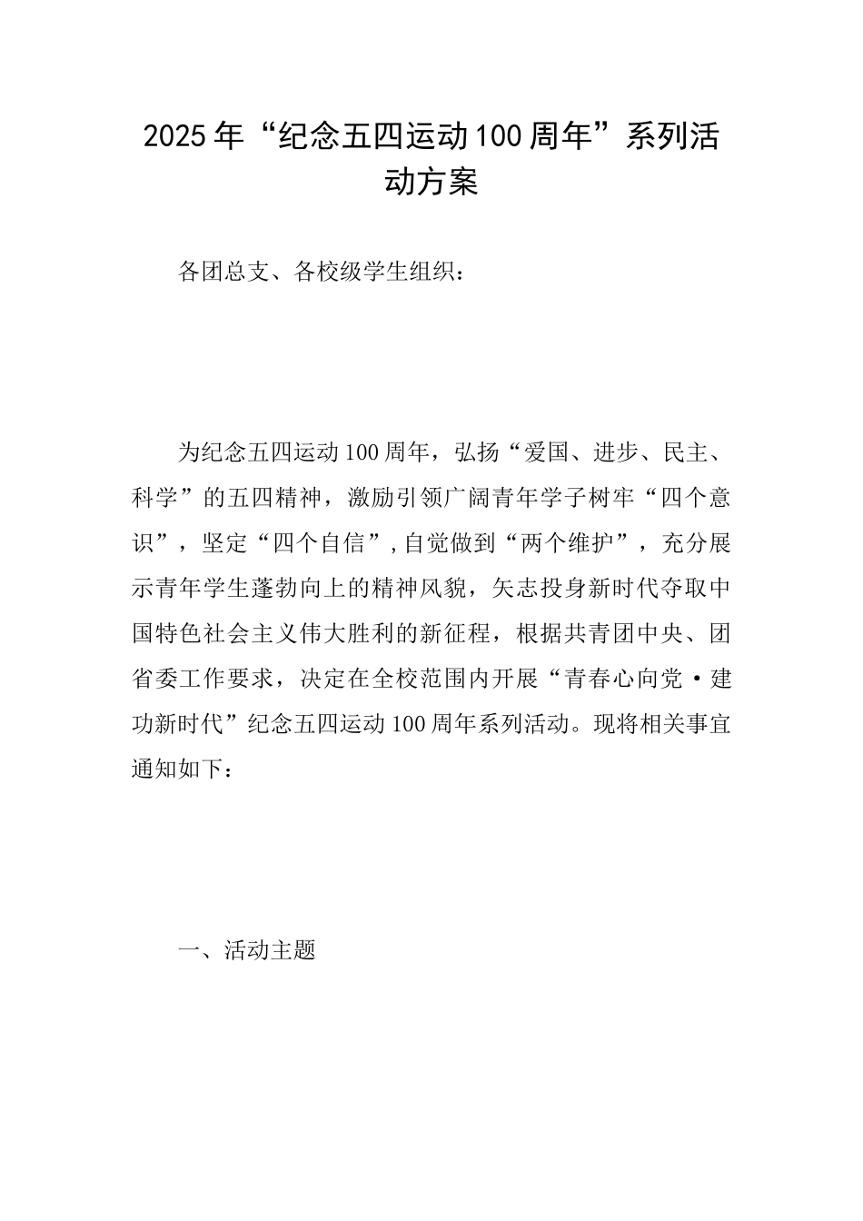2025年“纪念五四运动100周年”系列活动方案_第1页