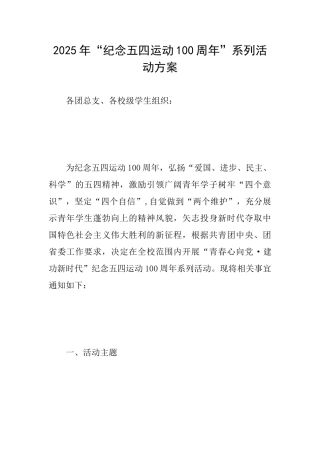 2025年“纪念五四运动100周年”系列活动方案