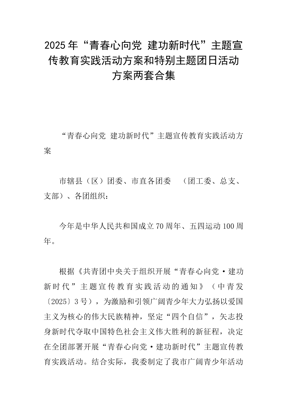 2025年“青春心向党建功新时代”主题宣传教育实践活动方案和特别主题团日活动方案两套合集_第1页