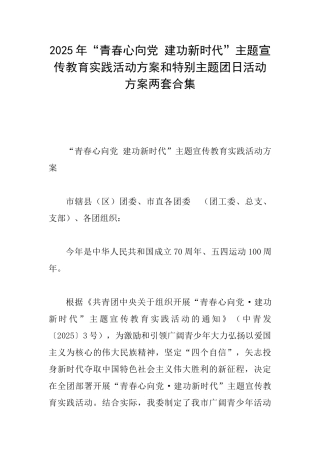 2025年“青春心向党建功新时代”主题宣传教育实践活动方案和特别主题团日活动方案两套合集