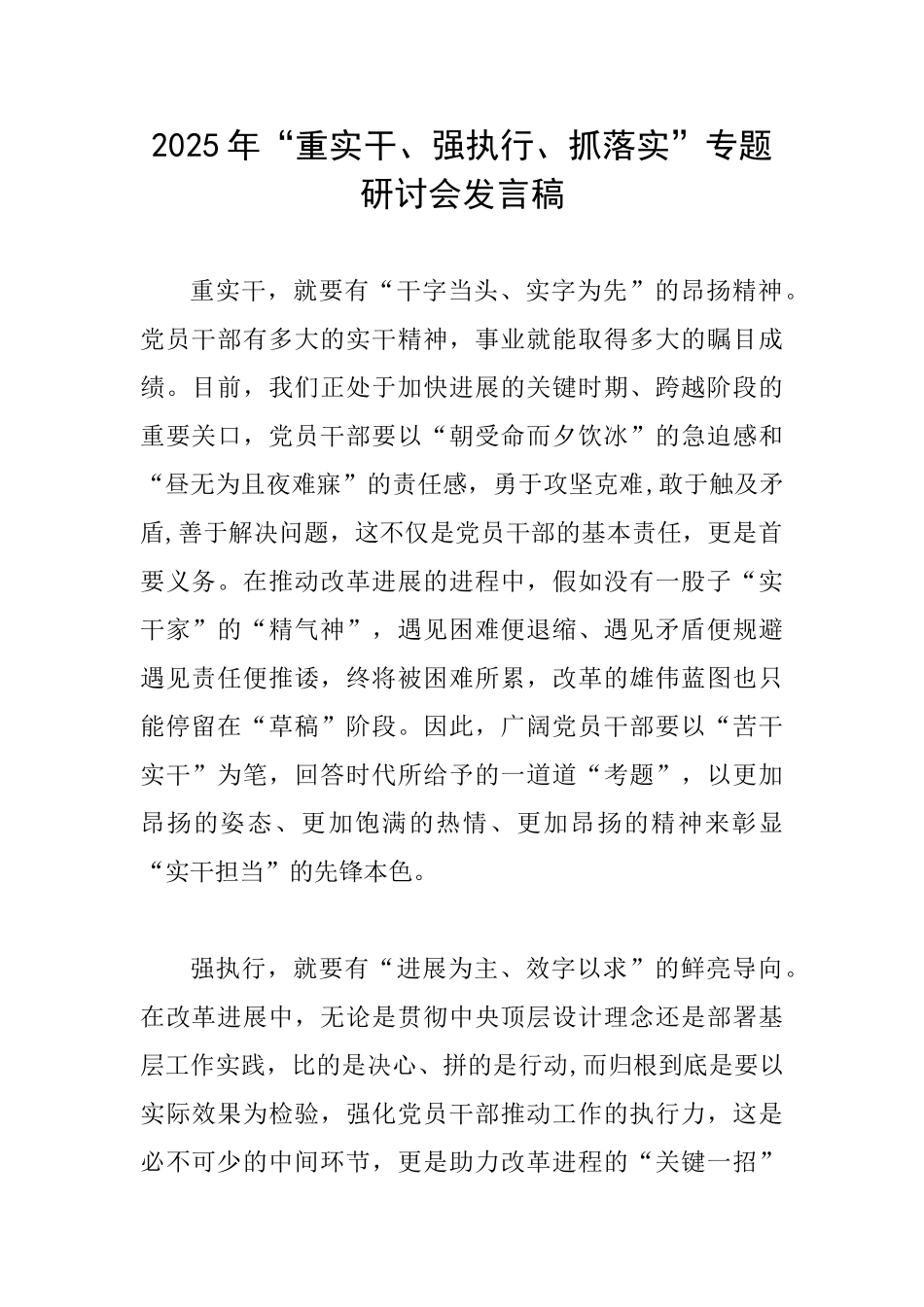 2025年“重实干、强执行、抓落实”专题研讨会发言稿_第1页