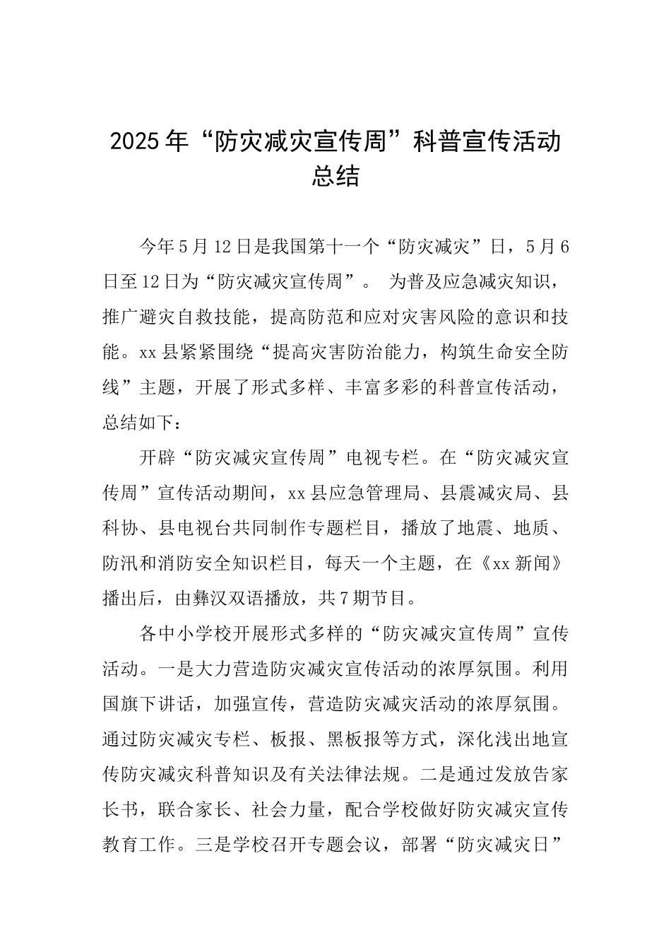 2025年“防灾减灾宣传周”科普宣传活动总结_第1页