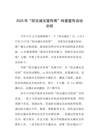 2025年“防灾减灾宣传周”科普宣传活动总结