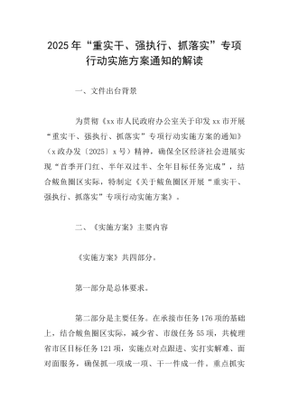 2025年“重实干、强执行、抓落实”专项行动实施方案通知的解读
