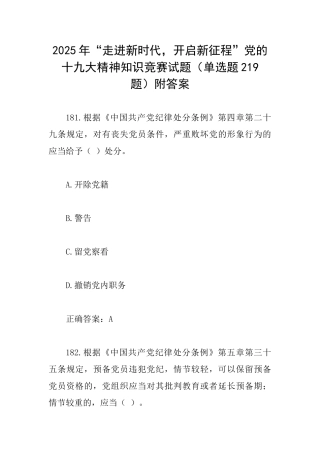 2025年“走进新时代开启新征程”党的十九大精神知识竞赛试题(单选题219题)附答案