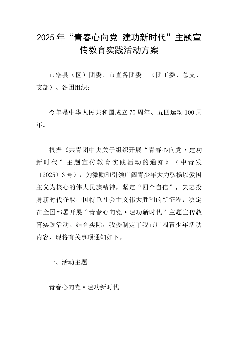 2025年“青春心向党建功新时代”主题宣传教育实践活动方案_第1页