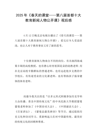 2025年《春天的课堂——第八届首都十大教育新闻人物公开课》观后感