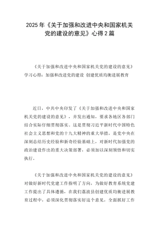 2025年《关于加强和改进中央和国家机关党的建设的意见》心得2篇