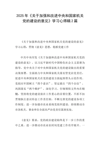 2025年《关于加强和改进中央和国家机关党的建设的意见》学习心得稿2篇