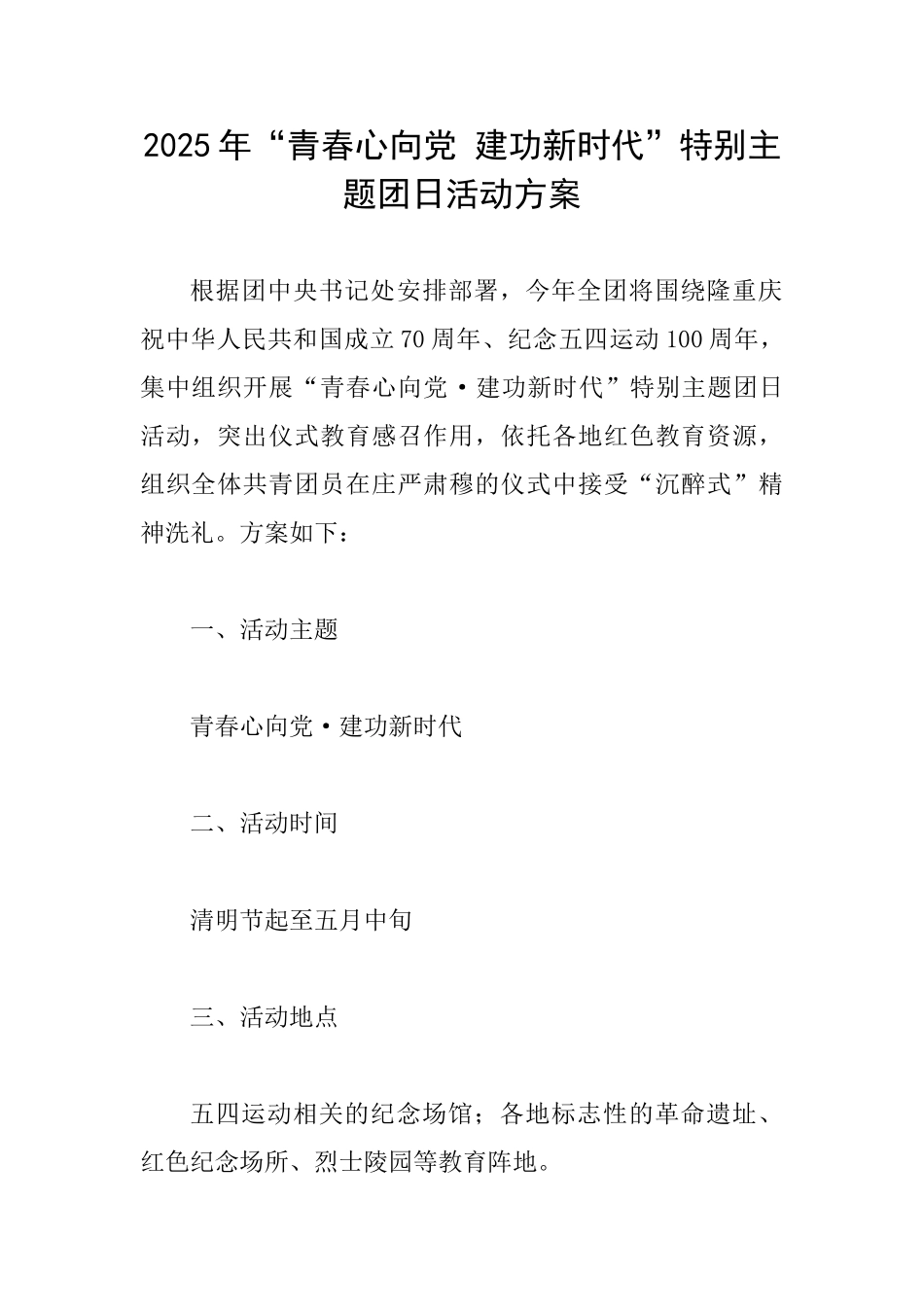 2025年“青春心向党建功新时代”特别主题团日活动方案_第1页
