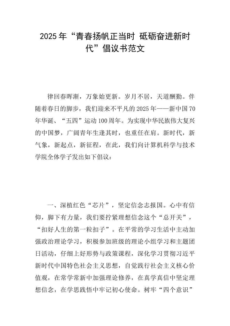 2025年“青春扬帆正当时砥砺奋进新时代”倡议书范文_第1页