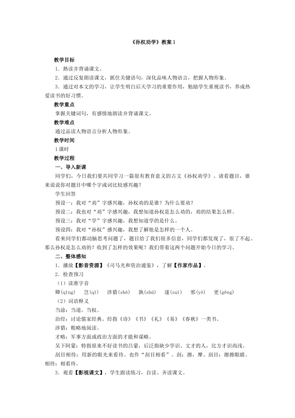 2025年《孙权劝学》教案1_第1页