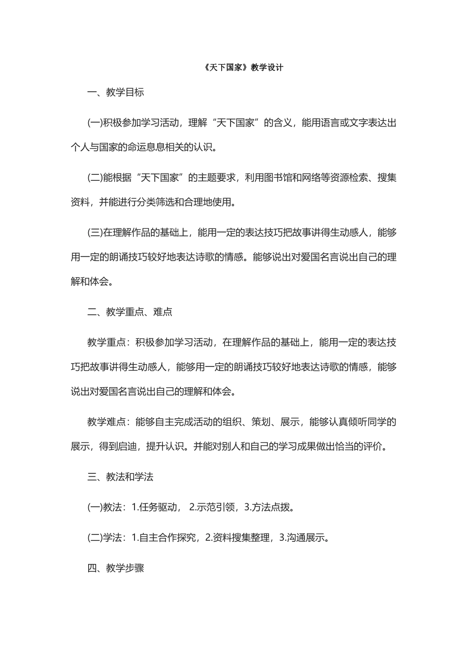 2025年《天下国家》教学设计_第1页