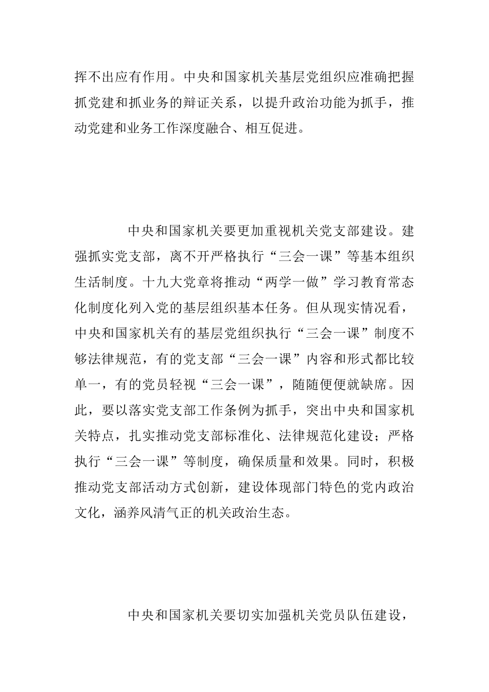 2025年《关于加强和改进中央和国家机关党的建设的意见》心得体会范文两篇_第3页