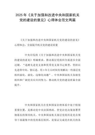 2025年《关于加强和改进中央和国家机关党的建设的意见》心得体会范文两篇