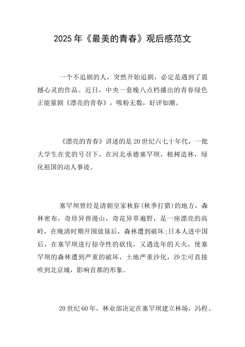 2025年《最美的青春》观后感范文_第1页