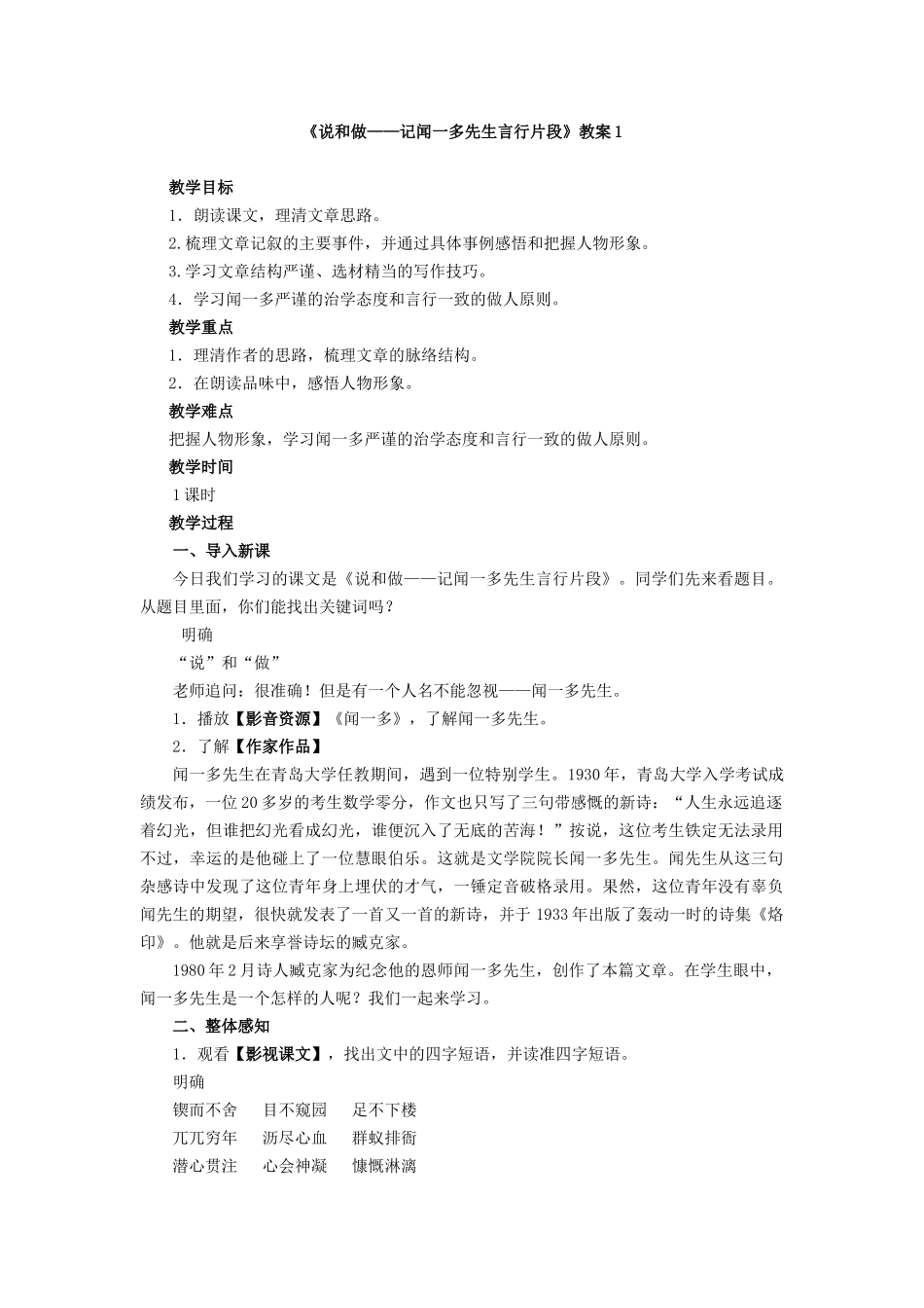 2025年《说和做——记闻一多先生言行片段》教案1_第1页