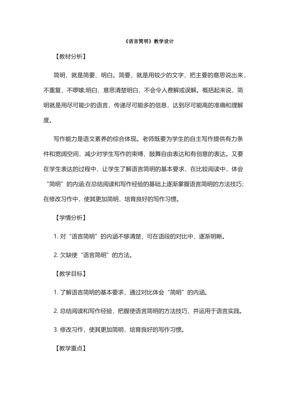 2025年《语言简明》教学设计_第1页