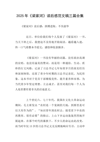 2025年《梁家河》读后感范文稿三篇合集