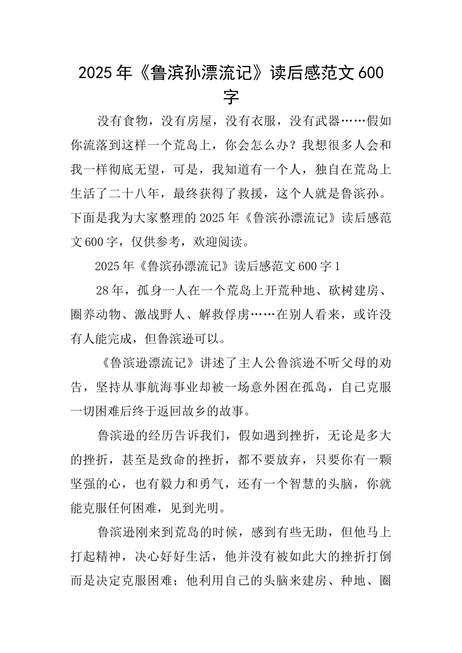 2025年《鲁滨孙漂流记》读后感范文600字_第1页