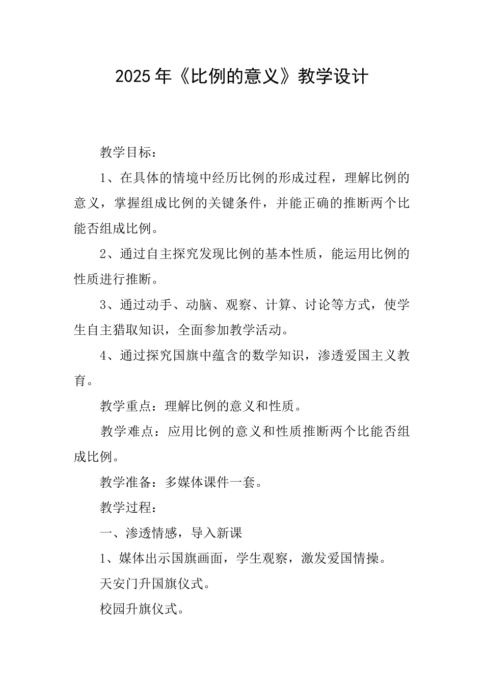 2025年《比例的意义》教学设计_第1页