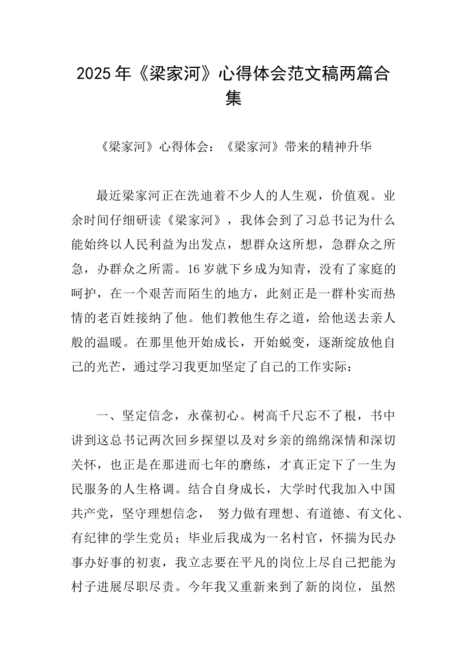 2025年《梁家河》心得体会范文稿两篇合集_第1页