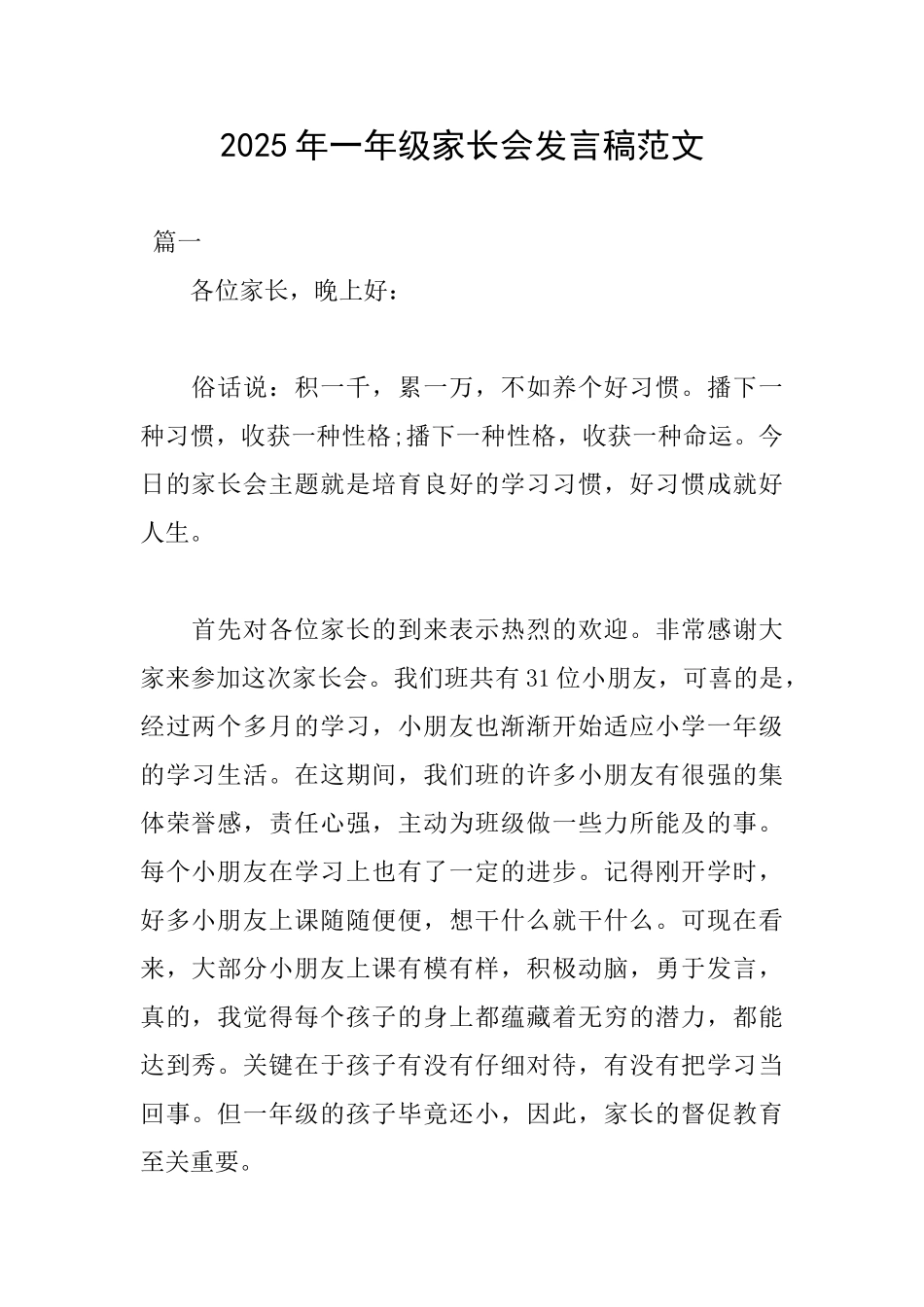 2025年一年级家长会发言稿范文_第1页