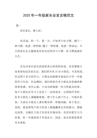 2025年一年级家长会发言稿范文