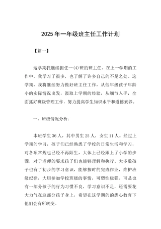 2025年一年级班主任工作计划