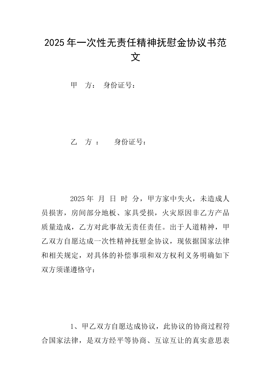 2025年一次性无责任精神抚慰金协议书范文_第1页